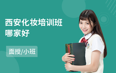 西安化妆培训班哪家好(专业化妆培训班)