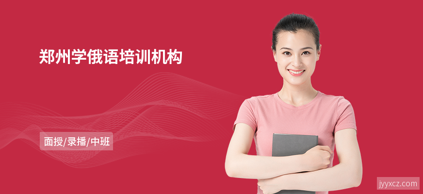 郑州学俄语培训机构