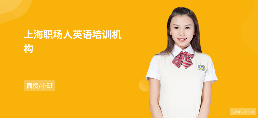 上海职场人英语培训机构