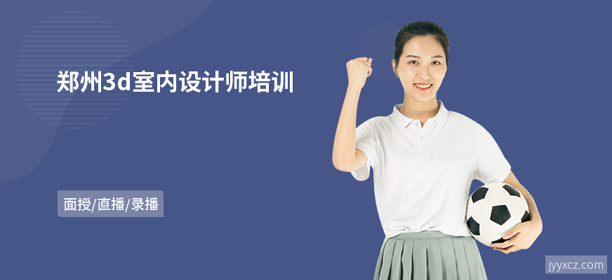 郑州3d室内设计师培训