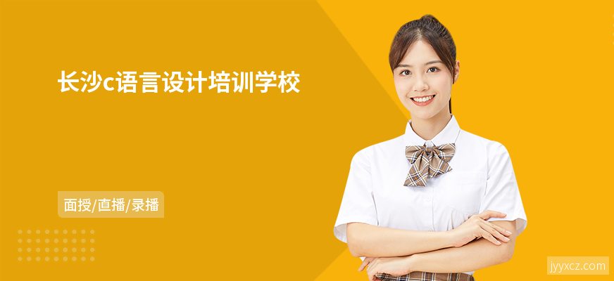 长沙c语言设计培训学校