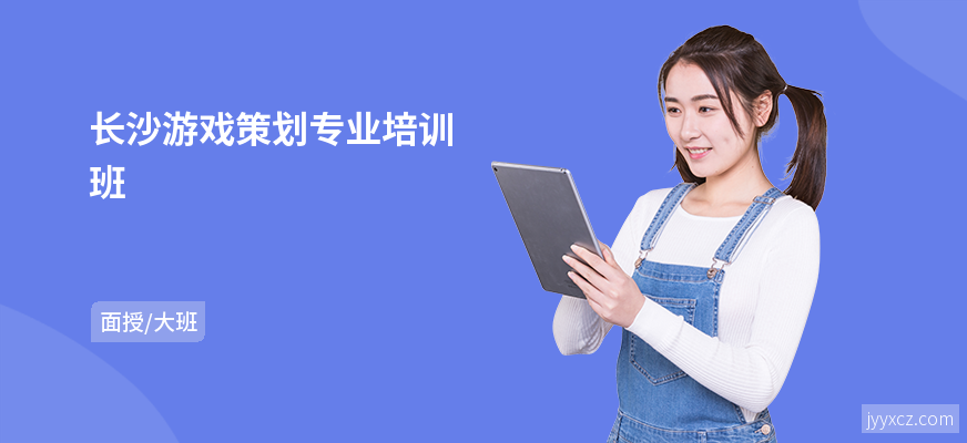 长沙游戏策划专业培训班