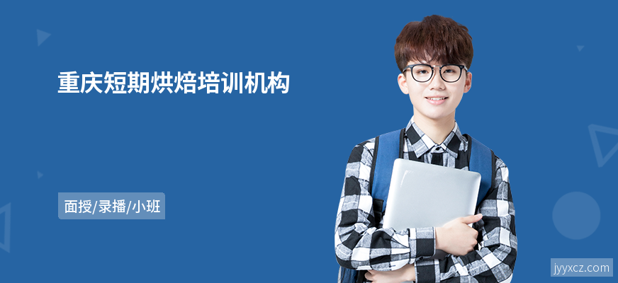 重庆短期烘焙培训机构