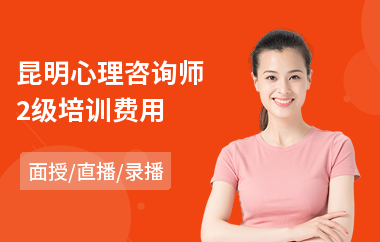 昆明心理咨询师2级培训费用