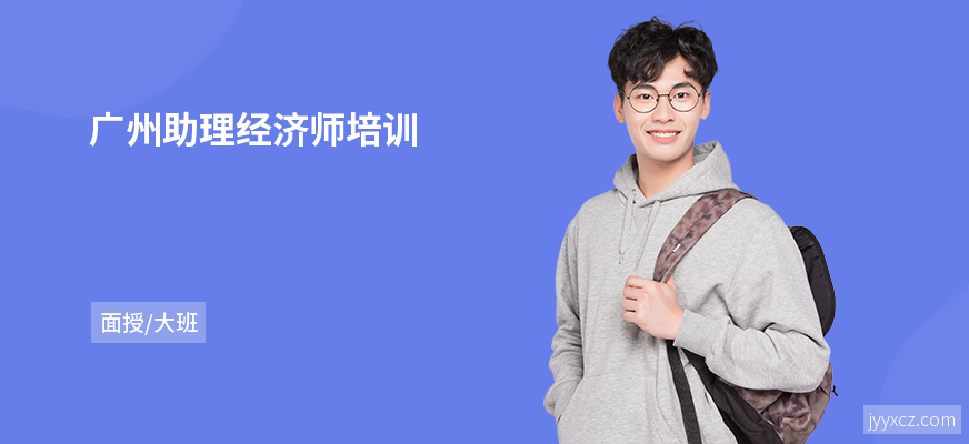 广州助理经济师培训