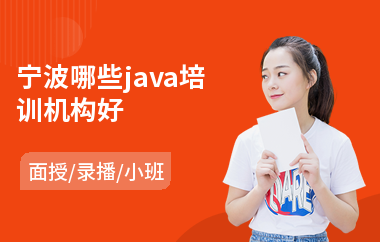 宁波哪些java培训机构好(java网络编程培训学校)