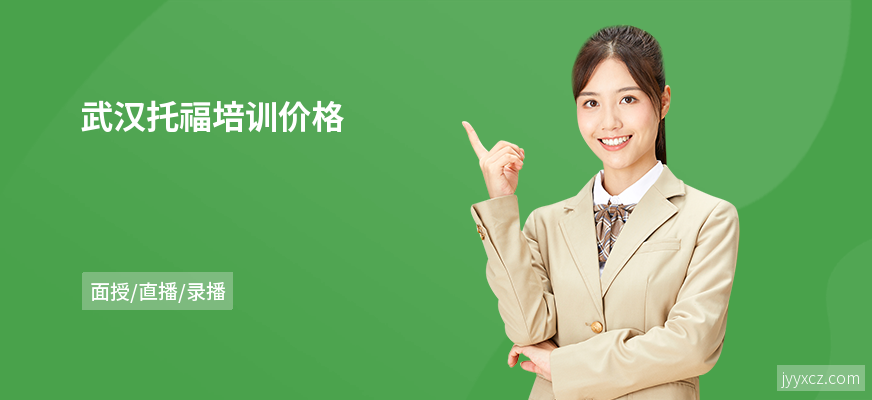 武汉托福培训价格