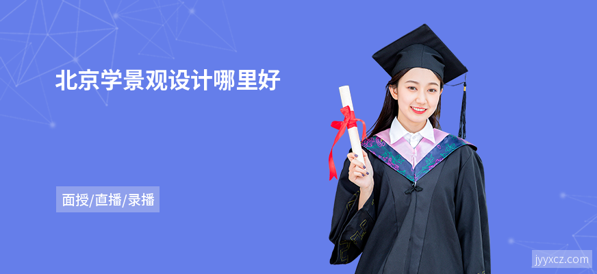北京学景观设计哪里好