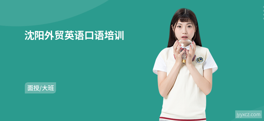 沈阳外贸英语口语培训