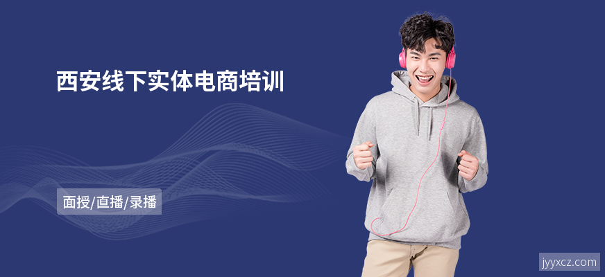 西安线下实体电商培训
