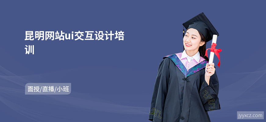 昆明网站ui交互设计培训