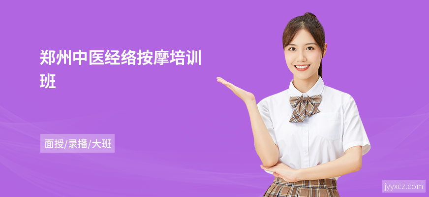 郑州中医经络按摩培训班