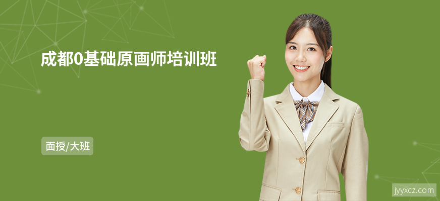 成都0基础原画师培训班