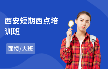 西安短期西点培训班