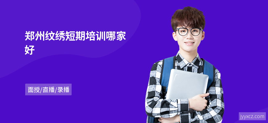 郑州纹绣短期培训哪家好