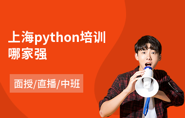上海python培训哪家强