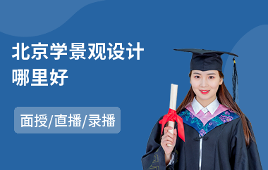 北京学景观设计哪里好
