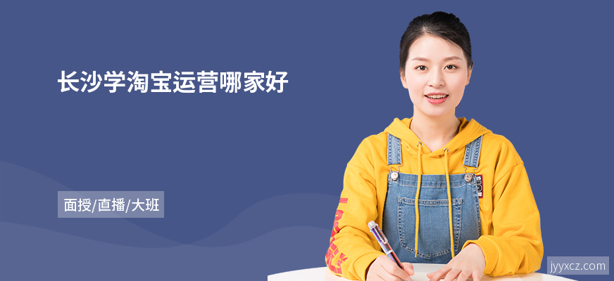 长沙学淘宝运营哪家好