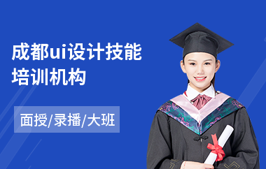 成都ui设计技能培训机构