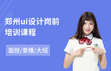 郑州ui设计岗前培训课程