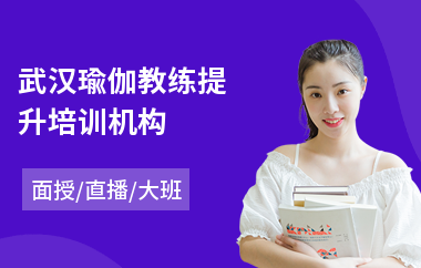 武汉瑜伽教练提升培训机构