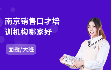 南京销售口才培训机构哪家好(销售口才管理培训机构)