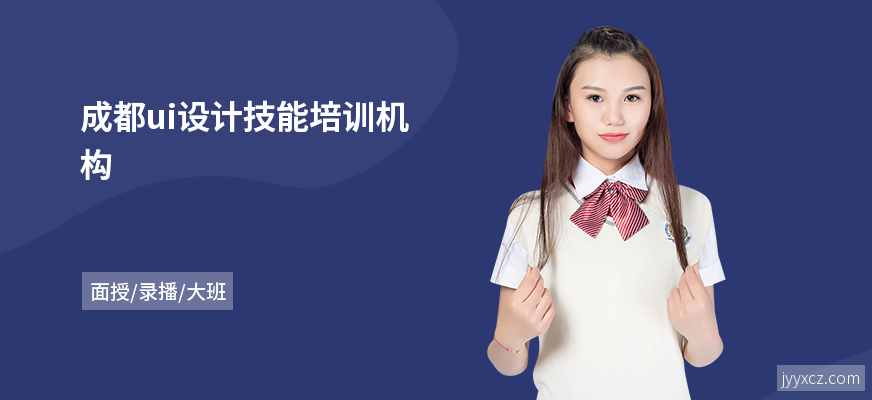 成都ui设计技能培训机构