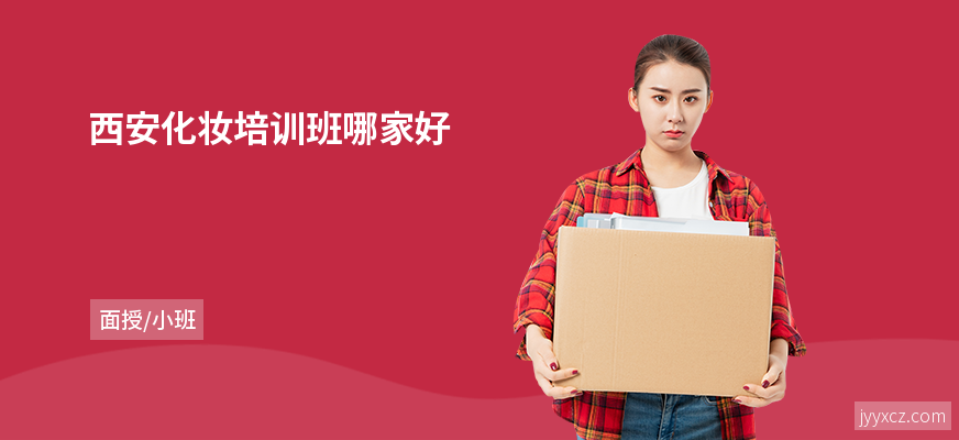 西安化妆培训班哪家好