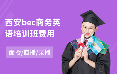 西安bec商务英语培训班费用(考商务英语培训学校)