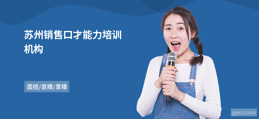 苏州销售口才能力培训机构