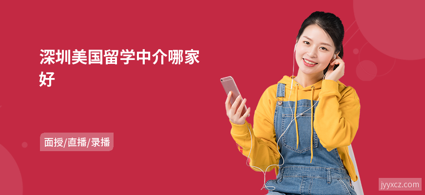 深圳美国留学中介哪家好