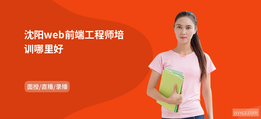 沈阳web前端工程师培训哪里好
