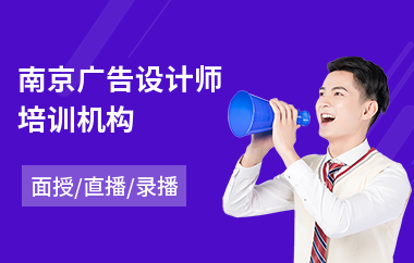 南京广告设计师培训机构