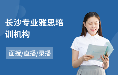 长沙专业雅思培训机构