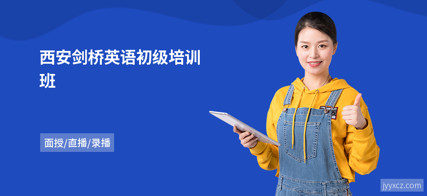 西安剑桥英语初级培训班