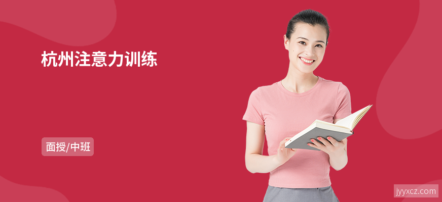 杭州注意力训练