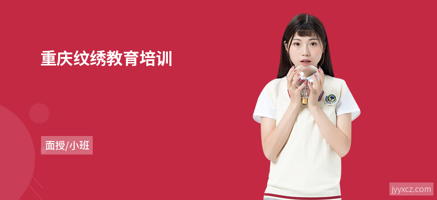 重庆纹绣教育培训