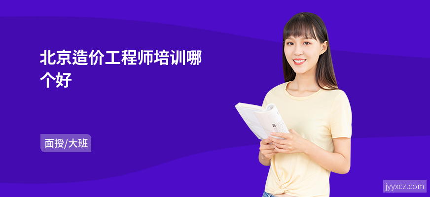 北京造价工程师培训哪个好