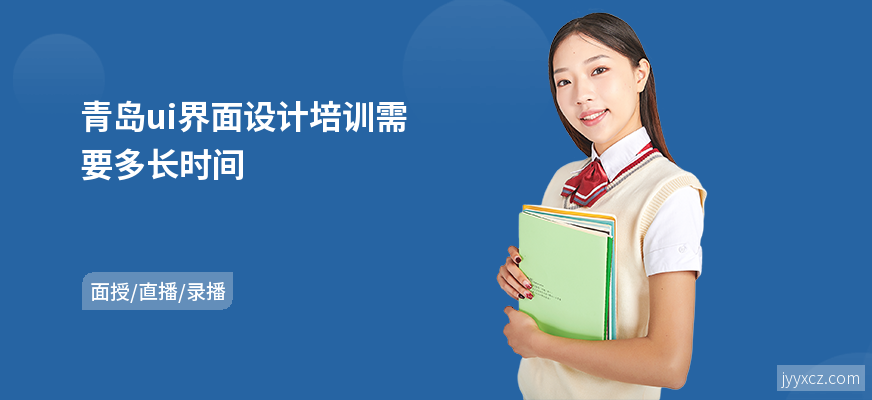 青岛ui界面设计培训需要多长时间