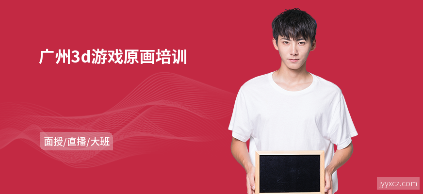 广州3d游戏原画培训