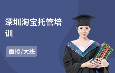 深圳淘宝托管培训(附近淘宝培训)