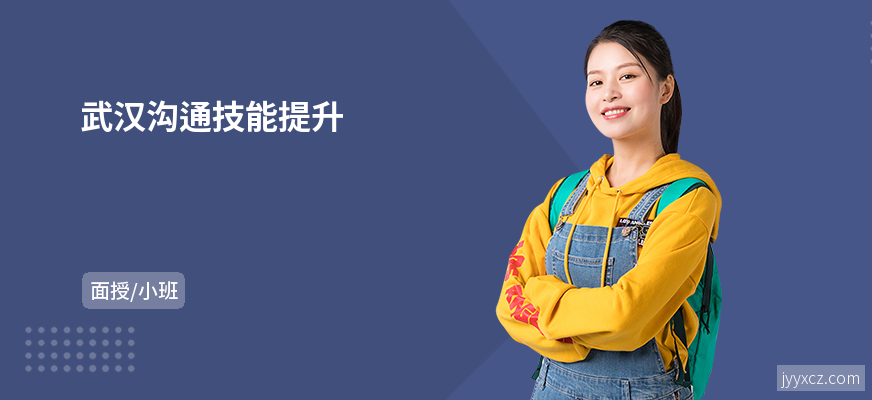 武汉沟通技能提升