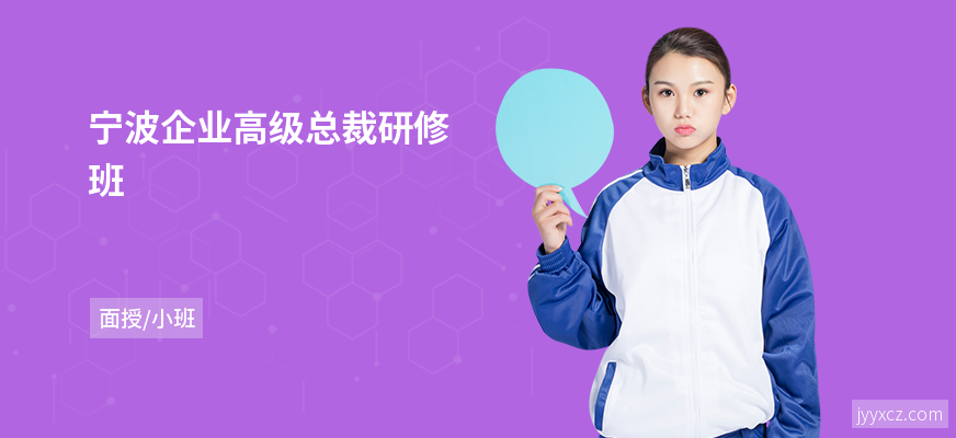 宁波企业高级总裁研修班
