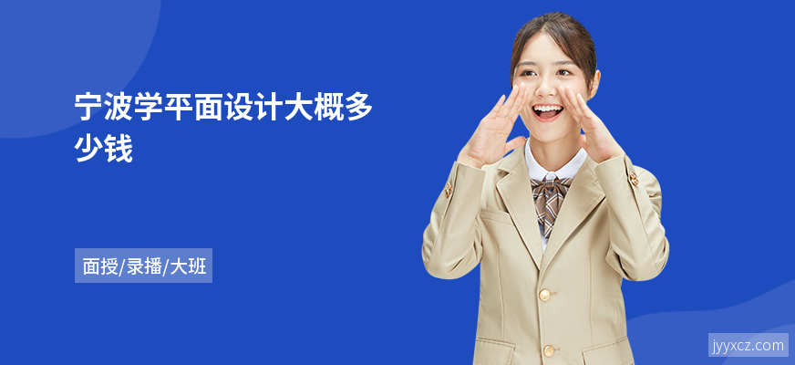 宁波学平面设计大概多少钱