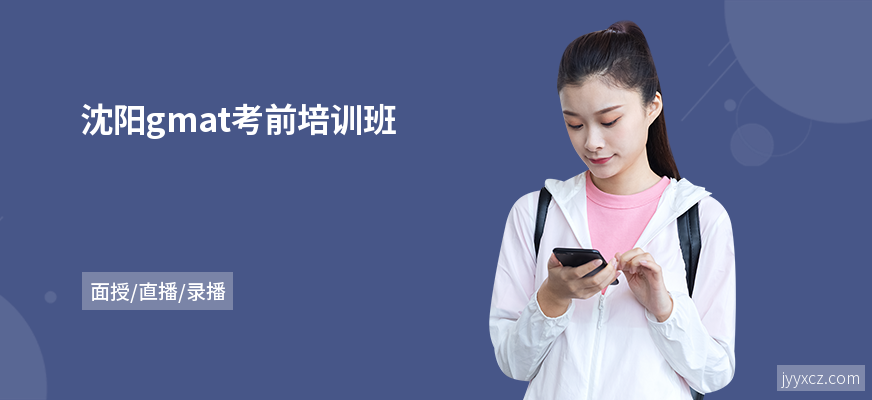 沈阳gmat考前培训班