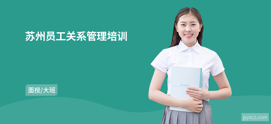 苏州员工关系管理培训