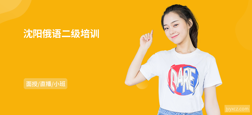 沈阳俄语二级培训