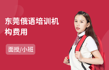 东莞俄语培训机构费用