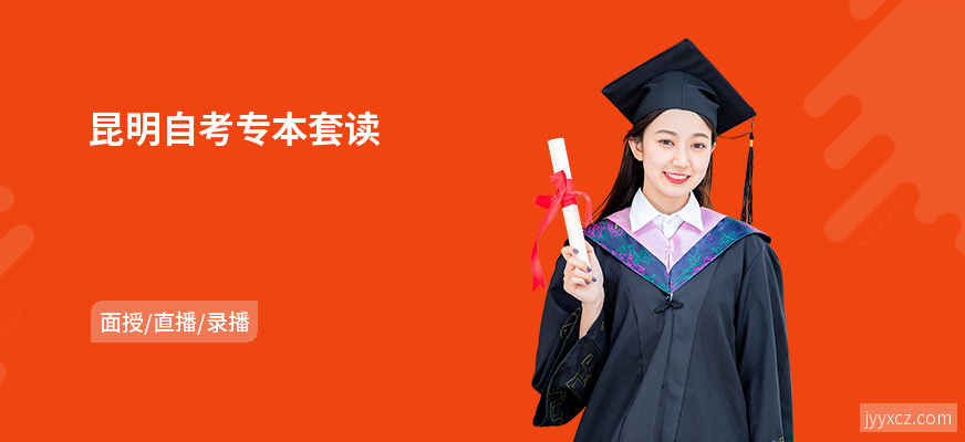 昆明自考专本套读