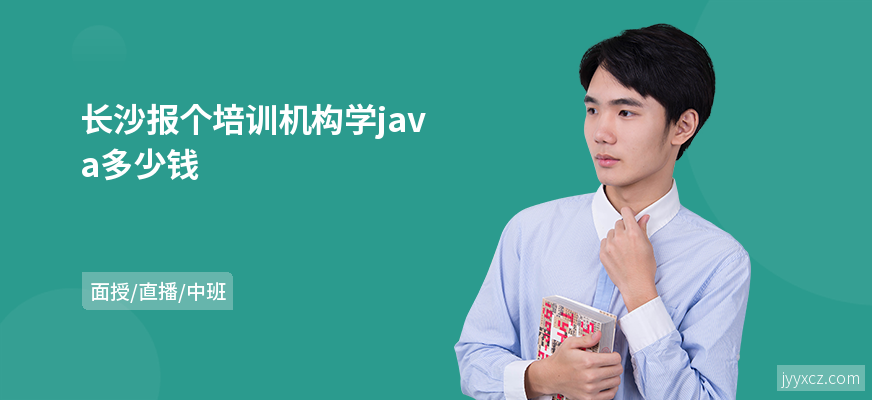 长沙报个培训机构学java多少钱